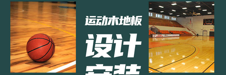石楓木體育運動木地板